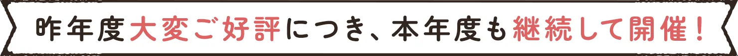 昨年度大変ご好評につき、本年度も継続して開催！