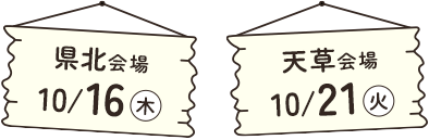県北会場 10/16（木）　天草会場 10/21（火）