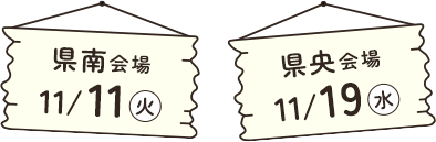 県南会場 11/11（火）　県央会場 11/19（水）