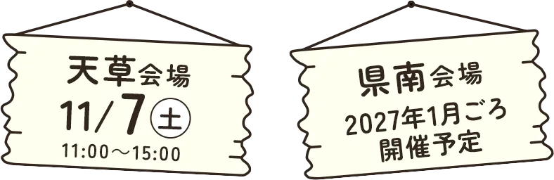 県南会場 11/11(火) 県央会場 11/19(水)